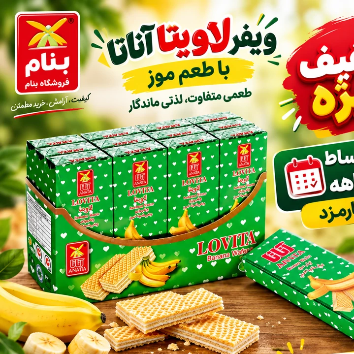 ویفر موز لاویتا (45گرم) آناتا
