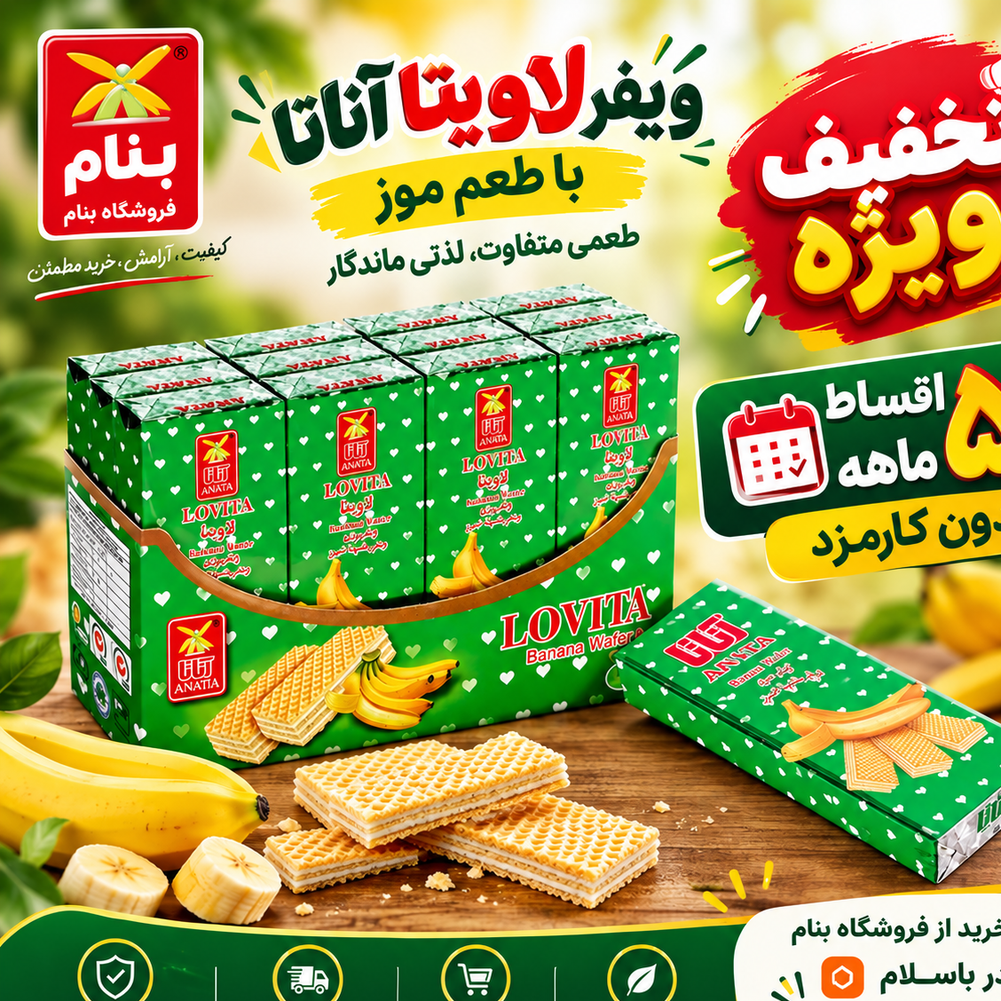 ویفر موز لاویتا (45 گرم) نجاتی آناتا